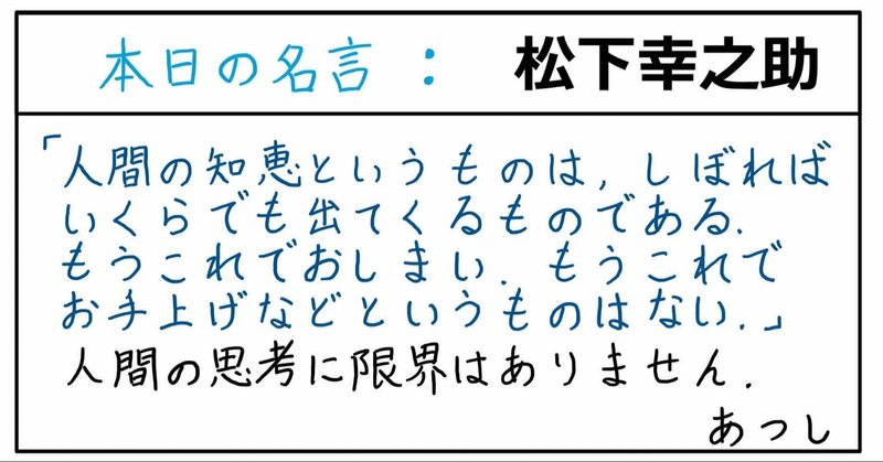 本日の名言 松下幸之助 09 14 あつし 定年コンサルタントを目指しチャレンジする人 Note