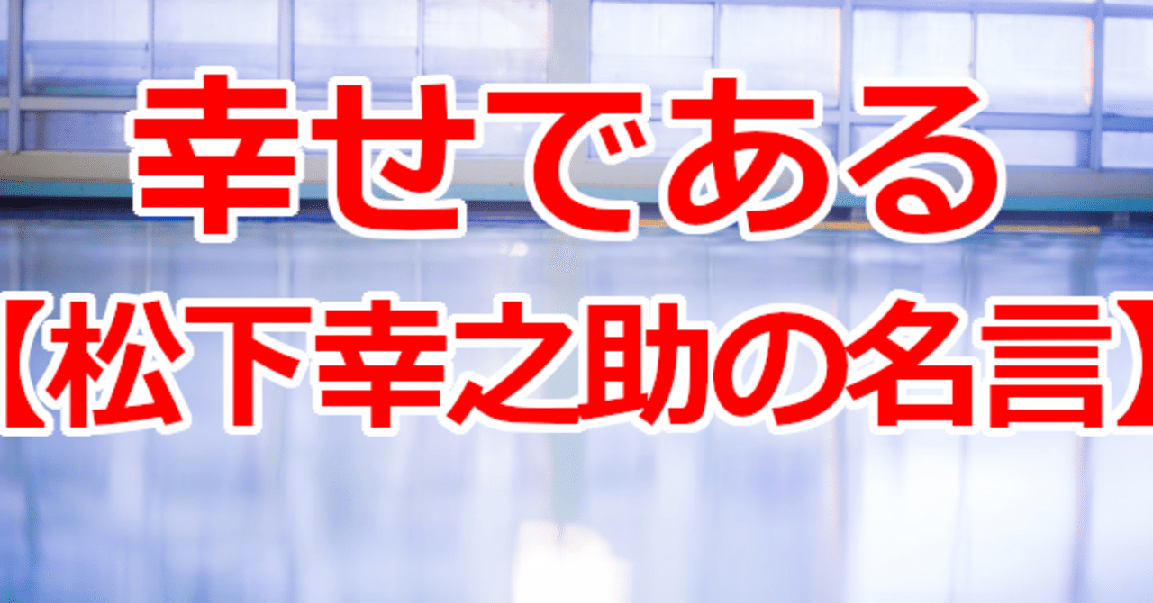 幸せである 松下幸之助の名言 関野泰宏 Note