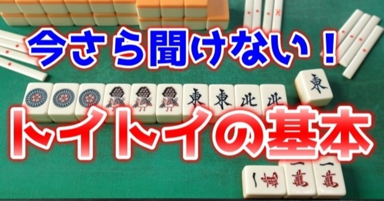今さら聞けない トイトイの基本 麻雀 Zero Note