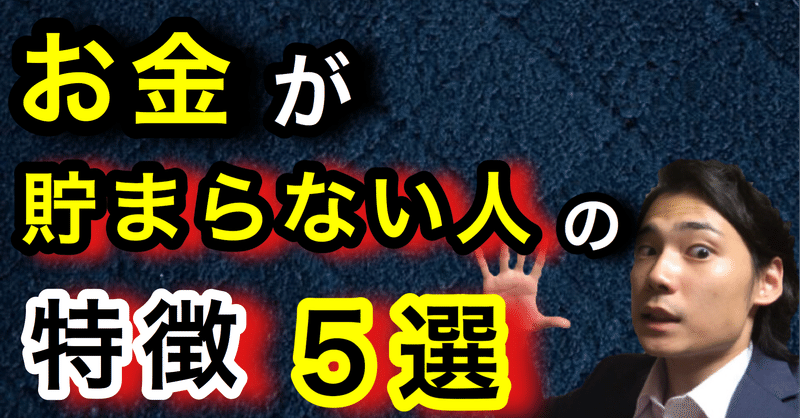 お金が貯まらない人 の特徴5選 ゆうゆうランド Note お金が貯まらない人 の特徴5選 ゆうゆうランド Note