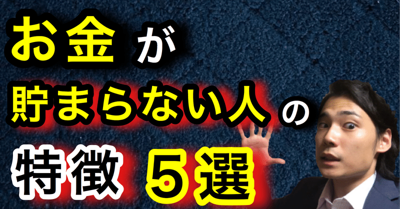 「お金が貯まらない人」の特徴5選