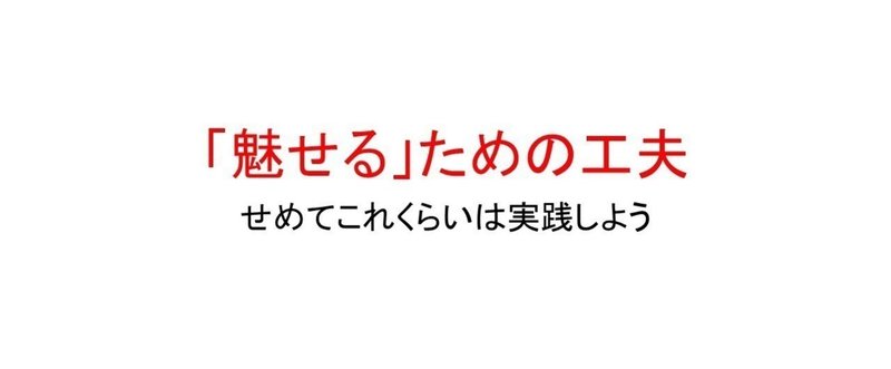 魅せる_ための工夫