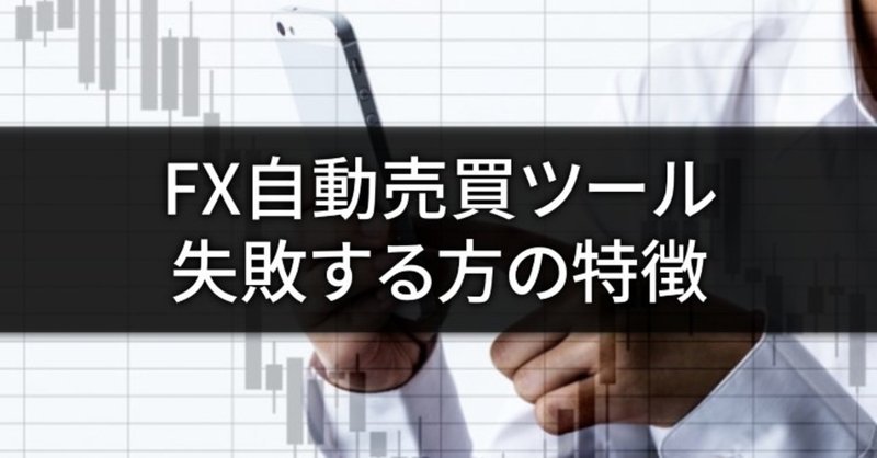 FX自動売買ツールで失敗する方の特徴5選