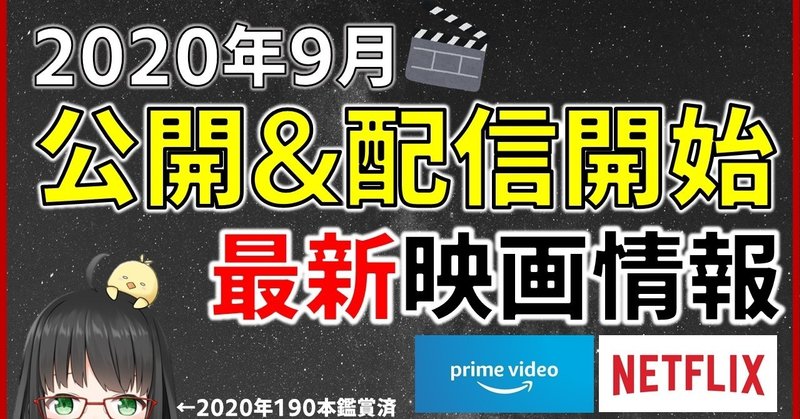 映画情報 9月上映 配信開始作品まとめ 常世モコ 映画紹介vtuber note