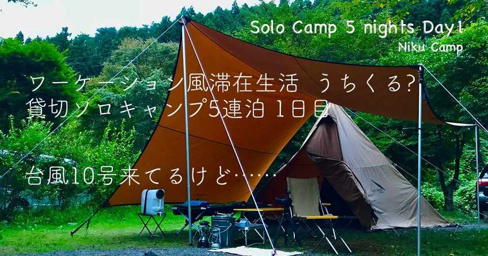 うちくる 5連泊1日目 七輪で炭火焼肉 Niku Camp Note