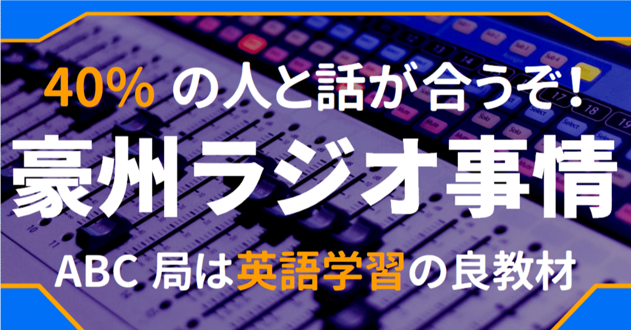 ラジオがオーストラリアに社会に溶け込む良ツールであるわけ 国営放送局abc Radioは英語学習にも効く ゆう 語学の裏設定 Note ラジオがオーストラリアに社会に溶け込む良ツールであるわけ 国営放送局abc Radioは英語学習にも効く ゆう 語学の裏設定 Note