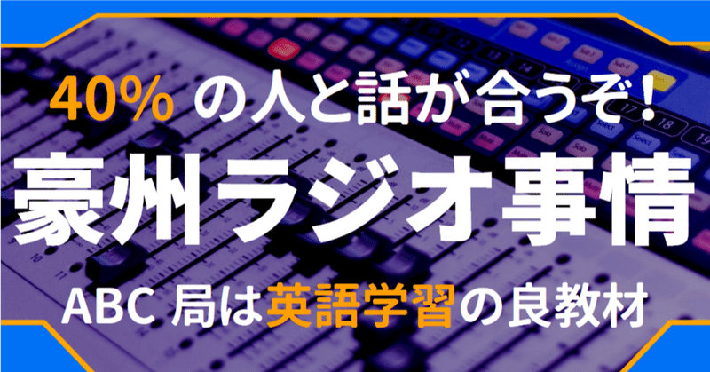 ラジオがオーストラリアに社会に溶け込む良ツールであるわけ 国営放送局abc Radioは英語学習にも効く ゆう 語学の裏設定 Note ラジオがオーストラリアに社会に溶け込む良ツールであるわけ 国営放送局abc Radioは英語学習にも効く ゆう 語学の裏設定 Note