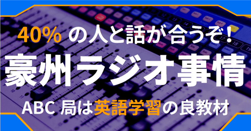 ラジオがオーストラリアに社会に溶け込む良ツールであるわけ 国営放送局abc Radioは英語学習にも効く ゆう 語学の裏設定 Note