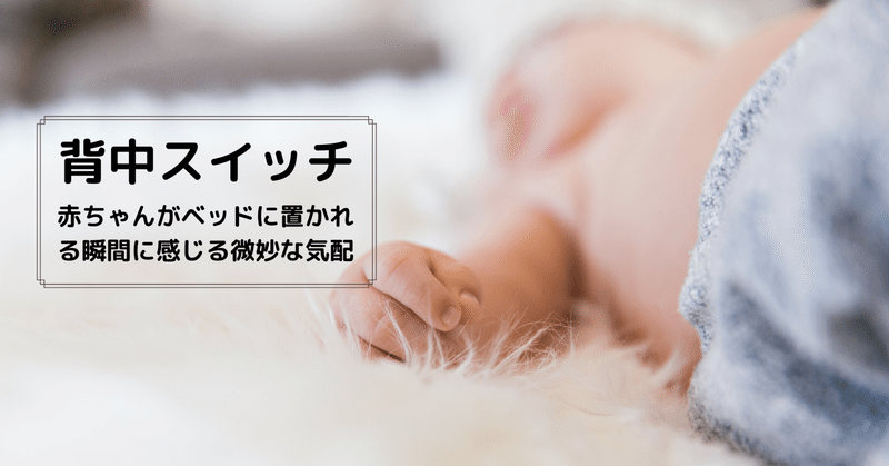 背中スイッチ 赤ちゃんがベッドに置かれる瞬間に感じる微妙な気配 髙岸 亮介 Ryosuke Takagishi Note