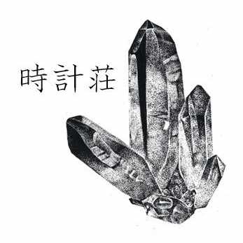 鉱物アート作家「時計荘」の見る夢は｜時計荘｜note