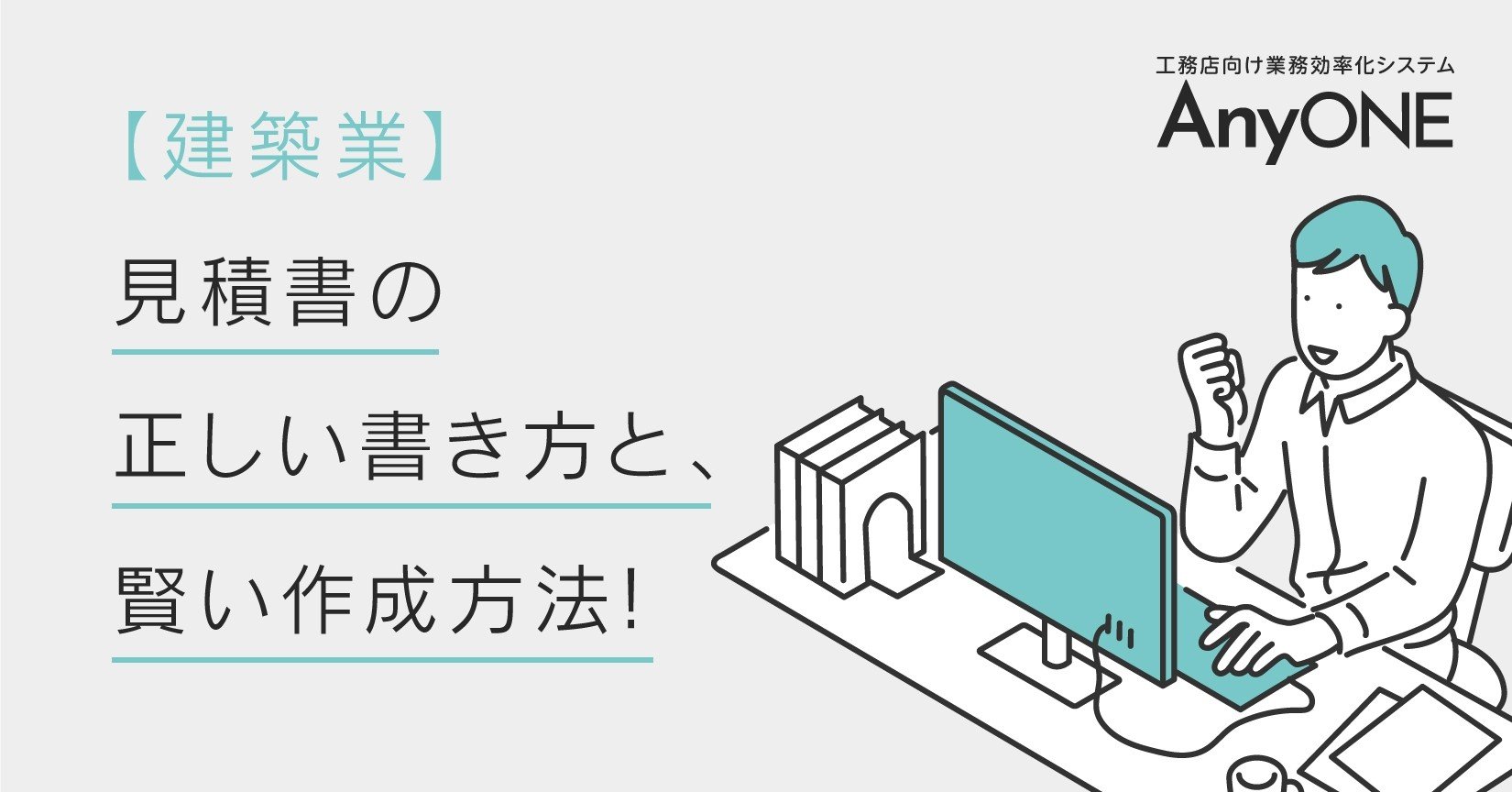 建築業 見積書の正しい書き方と 賢い作成方法を紹介 工務店 住宅建築 建設業者向けお役立ち情報 Anyone Note 建築業 見積書の正しい書き方と 賢い作成方法を紹介 工務店 住宅建築 建設業者向けお役立ち情報 Anyone Note