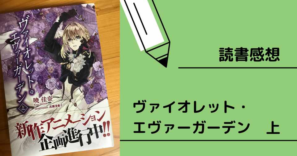 読書感想 ヴァイオレット エヴァーガーデン Yui Kinou 毎日note72日目 11 4 Note