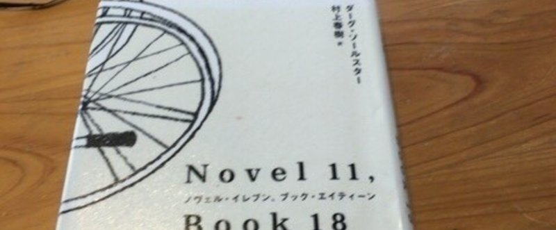 『NOVEL 11, BOOK 18 - ノヴェル・イレブン、ブック・エイティーン』