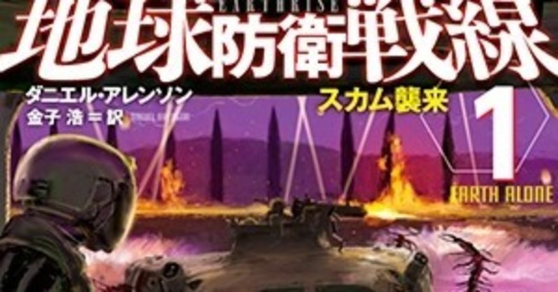 異星種族との死闘！ ダニエル・アレンソン『地球防衛戦線３ スカム皇帝殺戮指令』2020年10月15日刊行！〈地球防衛戦線〉３部作完結