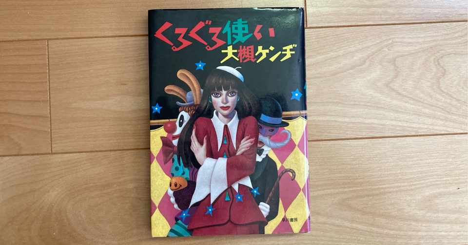 くるぐる使い Saki Note