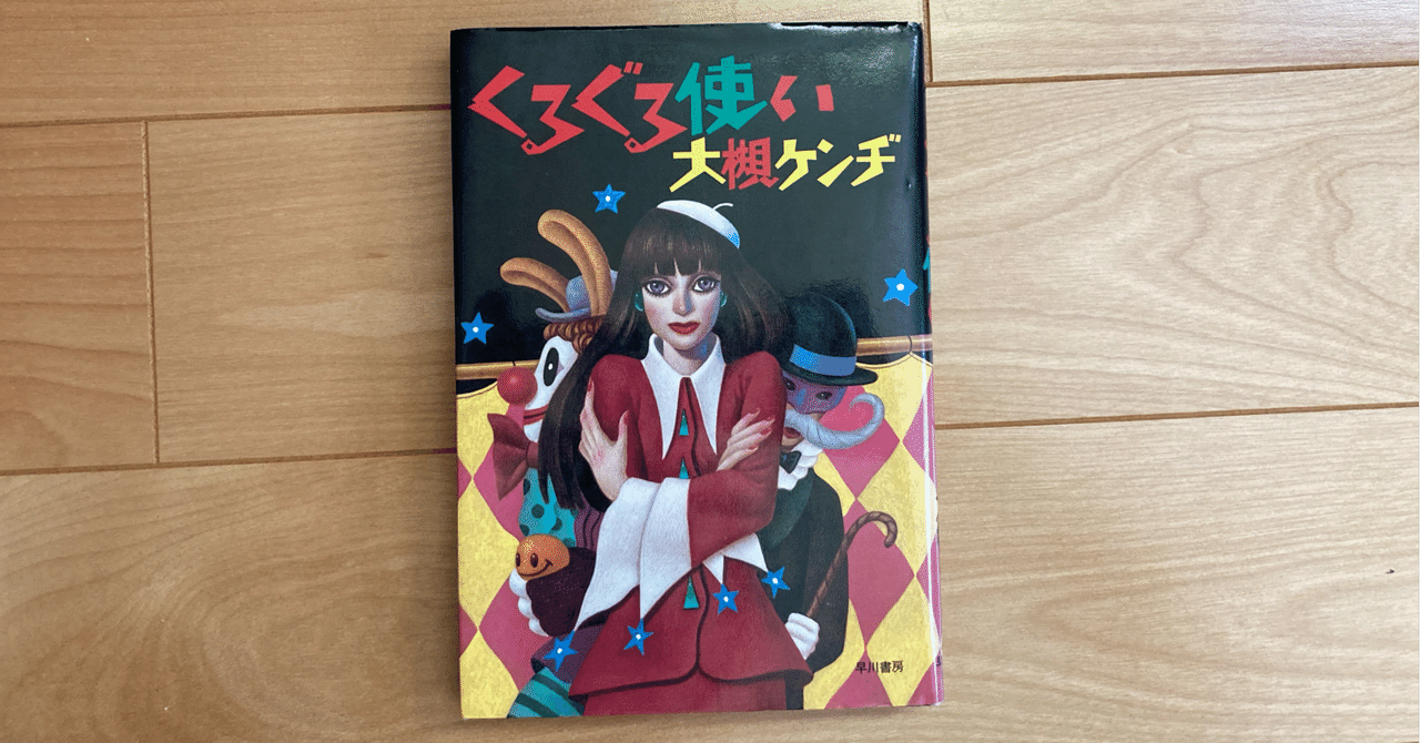 くるぐる使い Sou Note