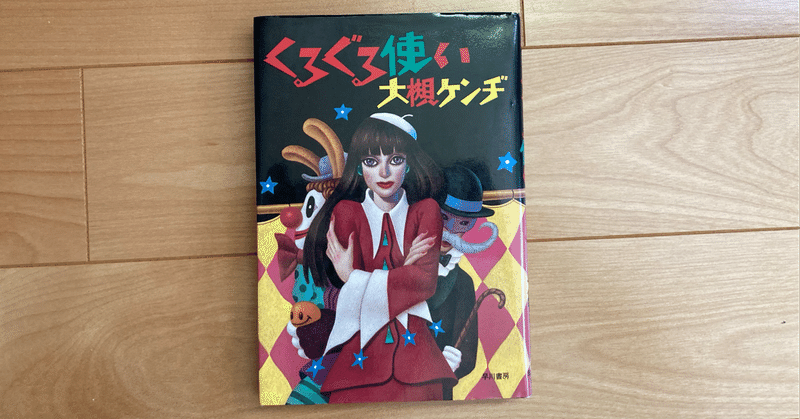くるぐる使い Sou Note