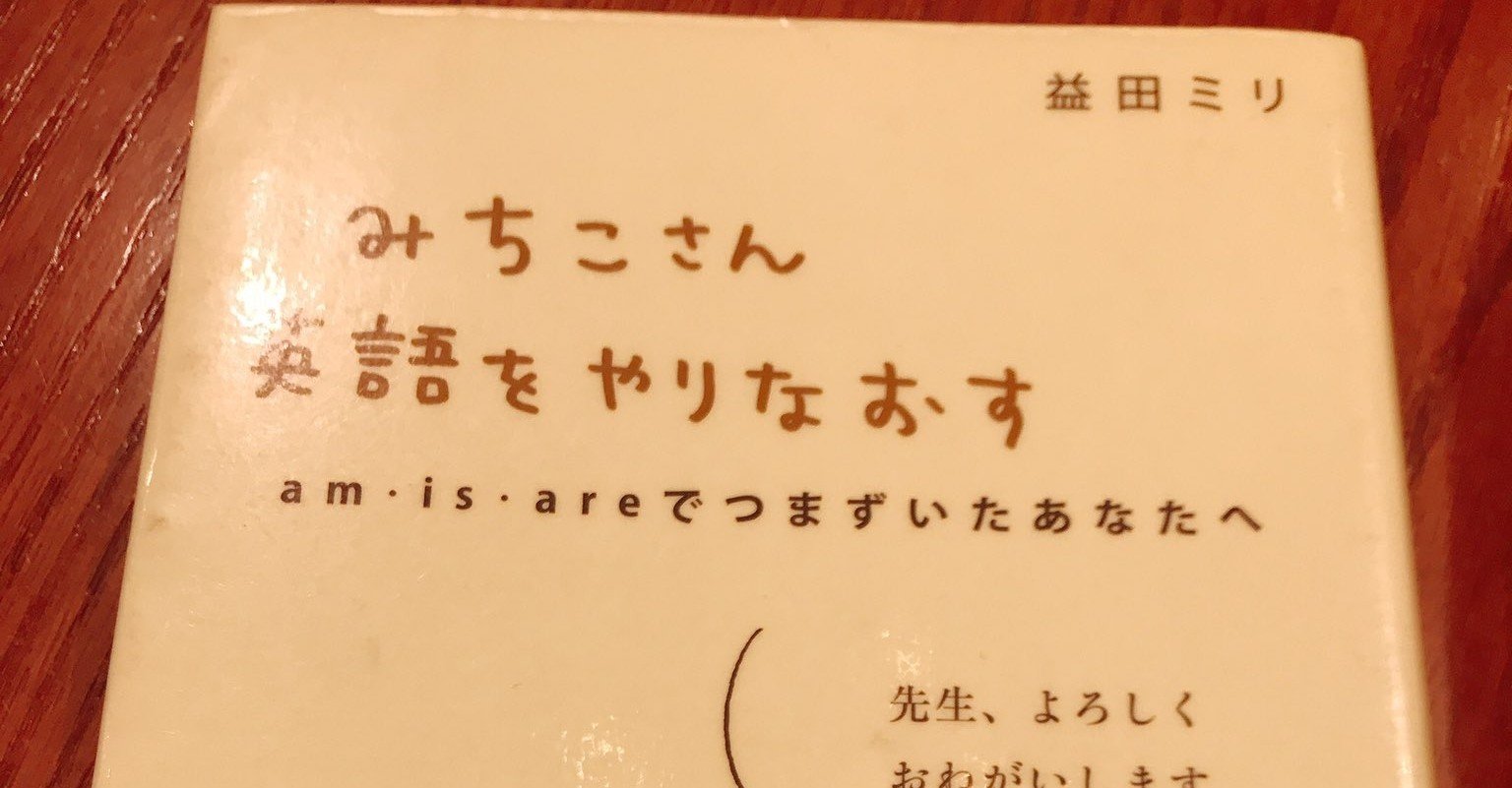 読書記録 みちこさん英語をやりなおす 語学を習得するってなんだったのか再考した話 鈴木未知子 音楽家 Note 読書記録 みちこさん英語をやりなおす 語学を習得するってなんだったのか再考した話 鈴木未知子 音楽家 Note