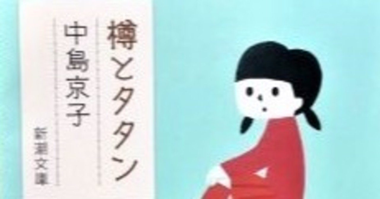 中島京子 樽とタタン よれよれ Note 中島京子 樽とタタン よれよれ Note