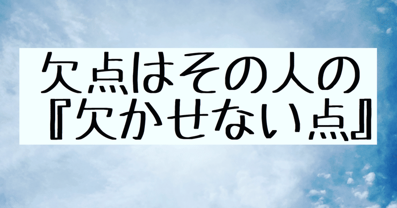 欠点は欠かせない点 欠点を活かすという視点を持つ フランキー兄さん 安心パパスコーチ note