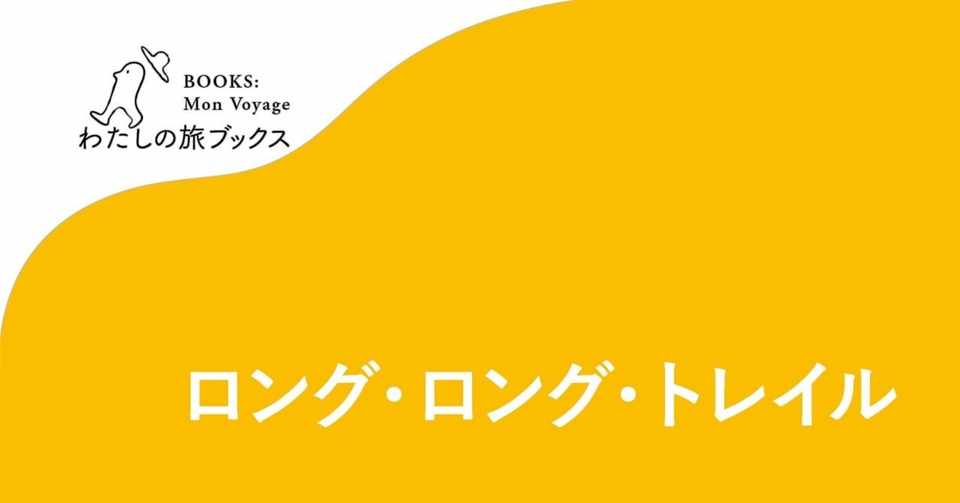 ロング ロング トレイル 全文公開 1 ココロの扉 旅ブックスonline Note