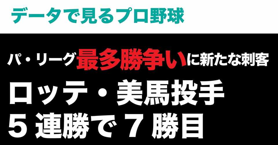 パ リーグ最多勝争いに新たな刺客 ロッテ 美馬投手 5連勝で7勝目 Tsuruki Note