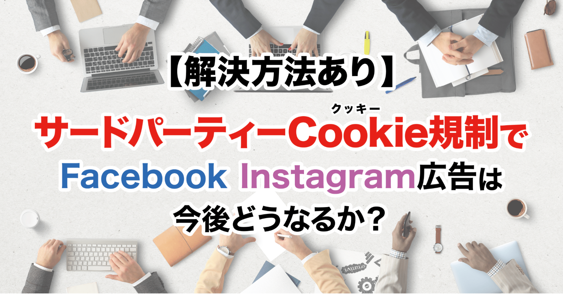 解決方法あり サードパーティーcookie クッキー 規制でfacebook Instagram広告 は今後どうなるか 丹野博貴 Fb中心のd2c運用支援 Note