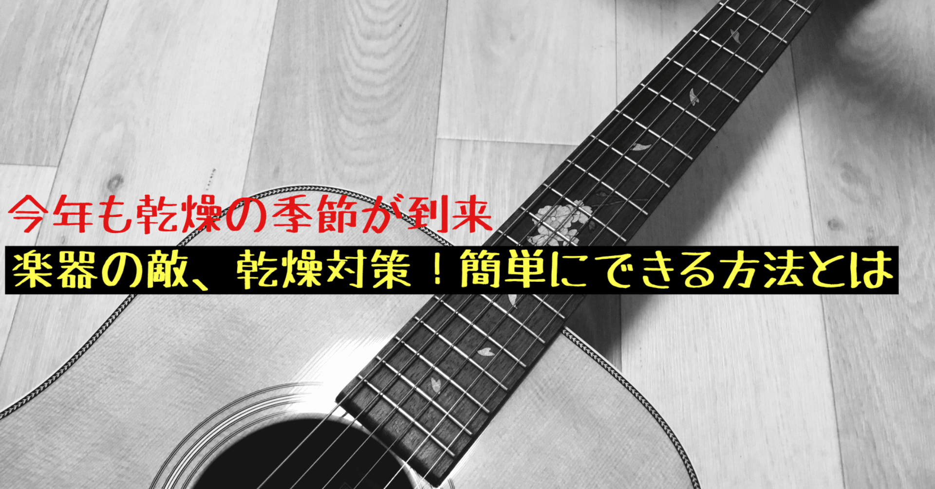 湿度調整 乾燥からギターを守る簡単な方法 あずまじろーのーと Note