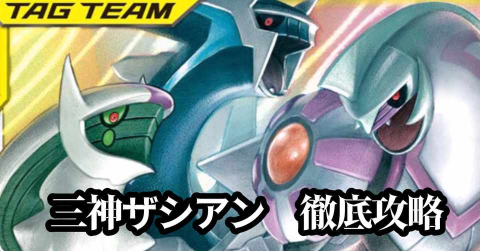 禁止級の強さ 三神ザシアンについて徹底解説します Zigzagのポケカ日誌 Note