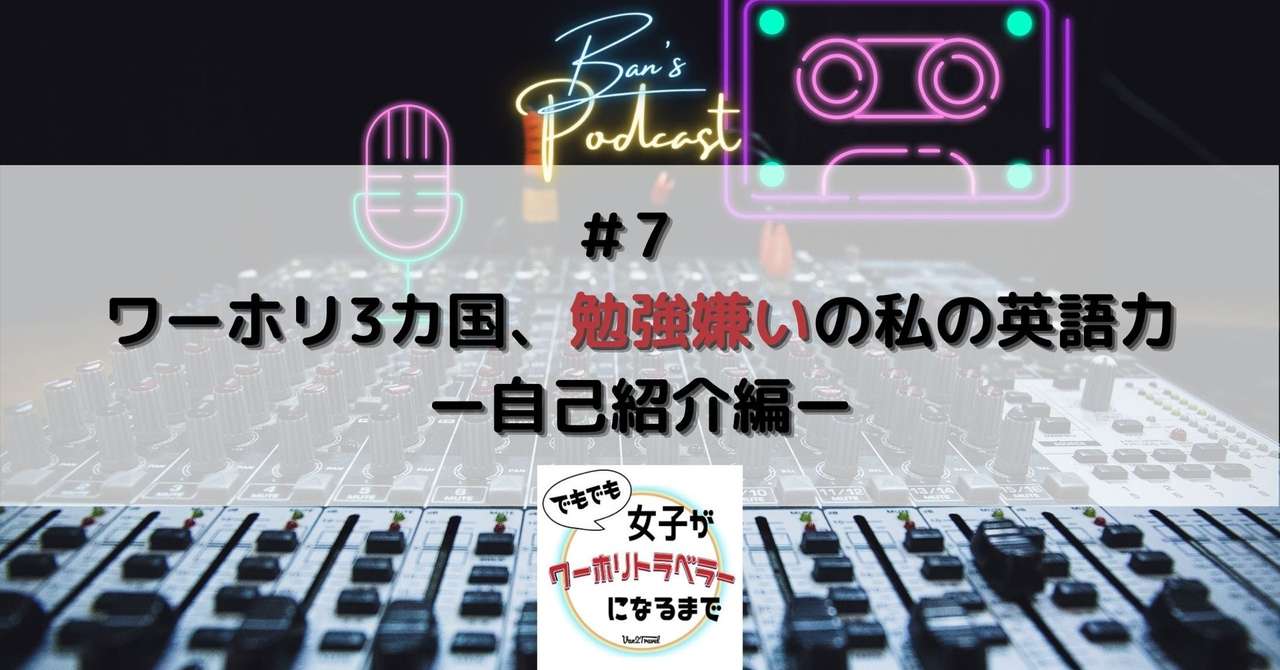 Podcast 7勉強嫌いな私が英語 で自己紹介 Van2travel 毎日note150日突破 トラベルライター Note