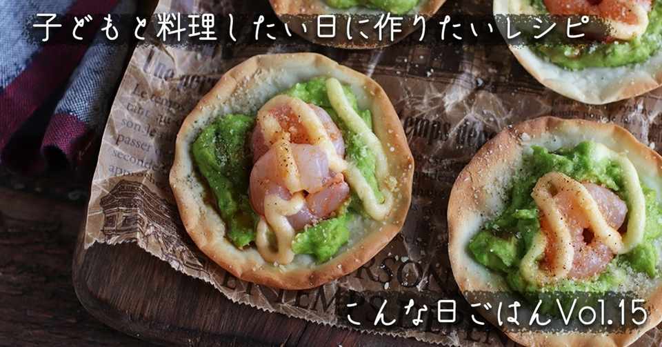 子どもと一緒に料理がしたい 簡単で喜んで作れるレシピ こんな日ごはん 15 ぐっち夫婦 料理家 Note