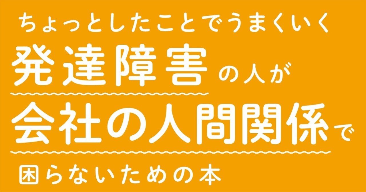 発達障害を持つ人が会社の人間関係で困らない 指示の受け方 と 言葉遣い 翔泳社の福祉の本 Note