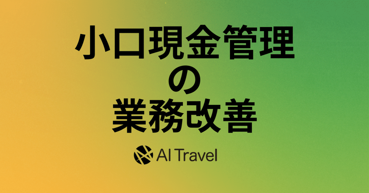 小口現金管理の業務改善方法 業務改善虎の巻 Powerd By Ai Travel Note