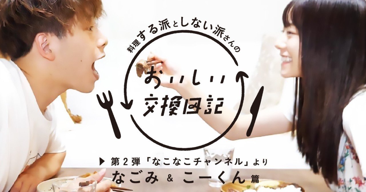 料理する日もしない日もラブラブ おいしい交換日記 第２弾 なごみ こーくん篇 おいしい共同生活の管理人日誌 Note