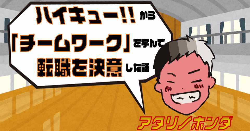 ハイキュー から チームワーク を学んで 転職を決意した話 アタリノホンダ 脱サラせずに地方移住 Note