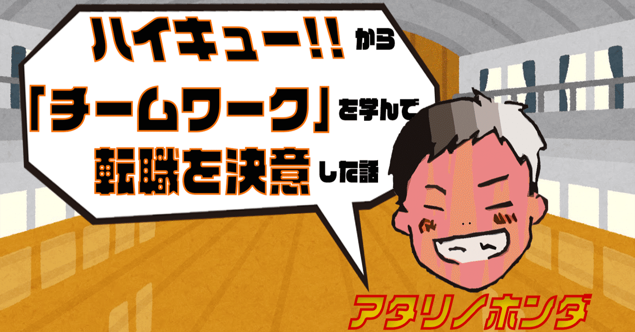 ハイキュー から チームワーク を学んで 転職を決意した話 アタリノホンダ 脱サラせずに地方移住 Note