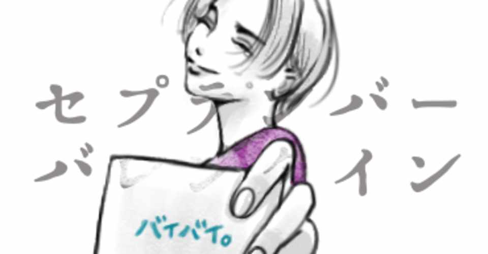 別れと愛の日 パピコクレ Note