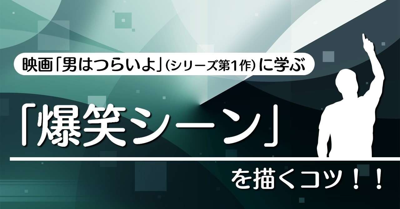 爆笑シーン を描くコツ 男はつらいよ シリーズ第1作 に学ぶテクニック 100 ツールズ 創作の技術 Note