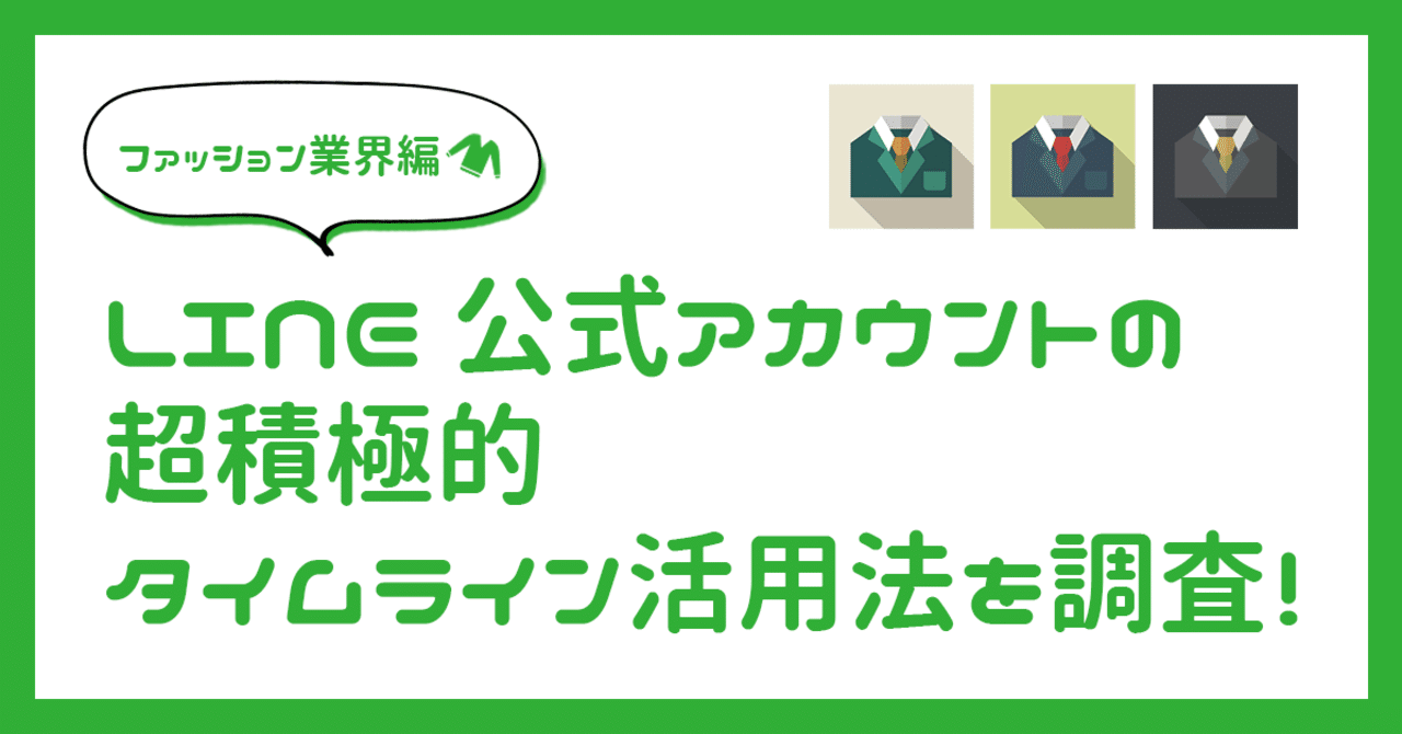 ファッション業界 Line公式アカウントの超積極的タイムライン活用法を調査 週に何回投稿したらいいの どんなことを発信すればいいの 点心 Lab ソーシャルメディア研究所 Note