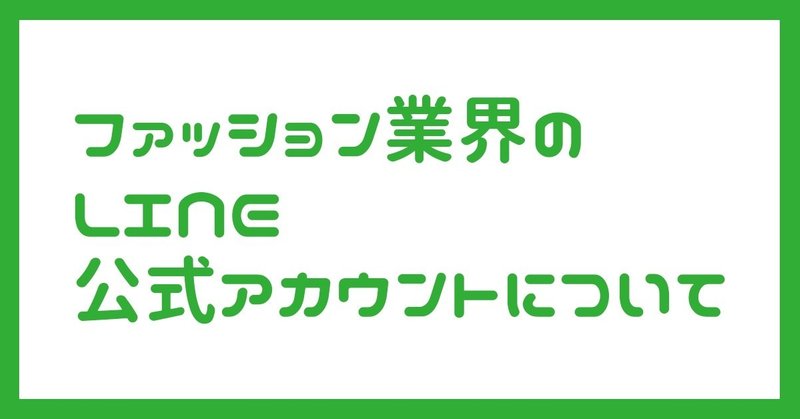 LINE公式アカウントについて