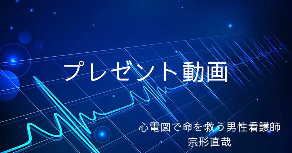 プレゼント動画のご案内 心電図で命を救う男性看護師 宗形直哉 Note