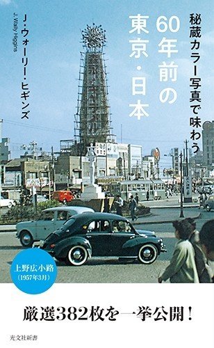 秘蔵カラー写真で味わう60年前の東京・日本_帯付_RGB