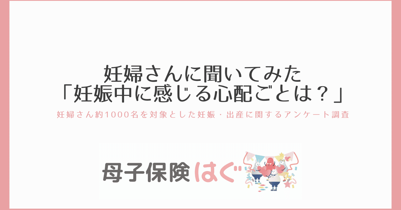 妊婦さんに聞いてみた 妊娠中に感じる心配ごと は 母子保険はぐ Note