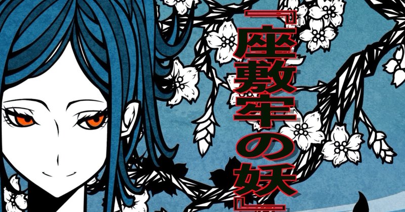 第1夜 武士は食わねど高楊枝 Tanakannaika Note 第1夜 武士は食わねど高楊枝 Tanakannaika Note