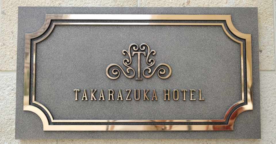 新しくなった宝塚ホテルに泊まった まゆ Note