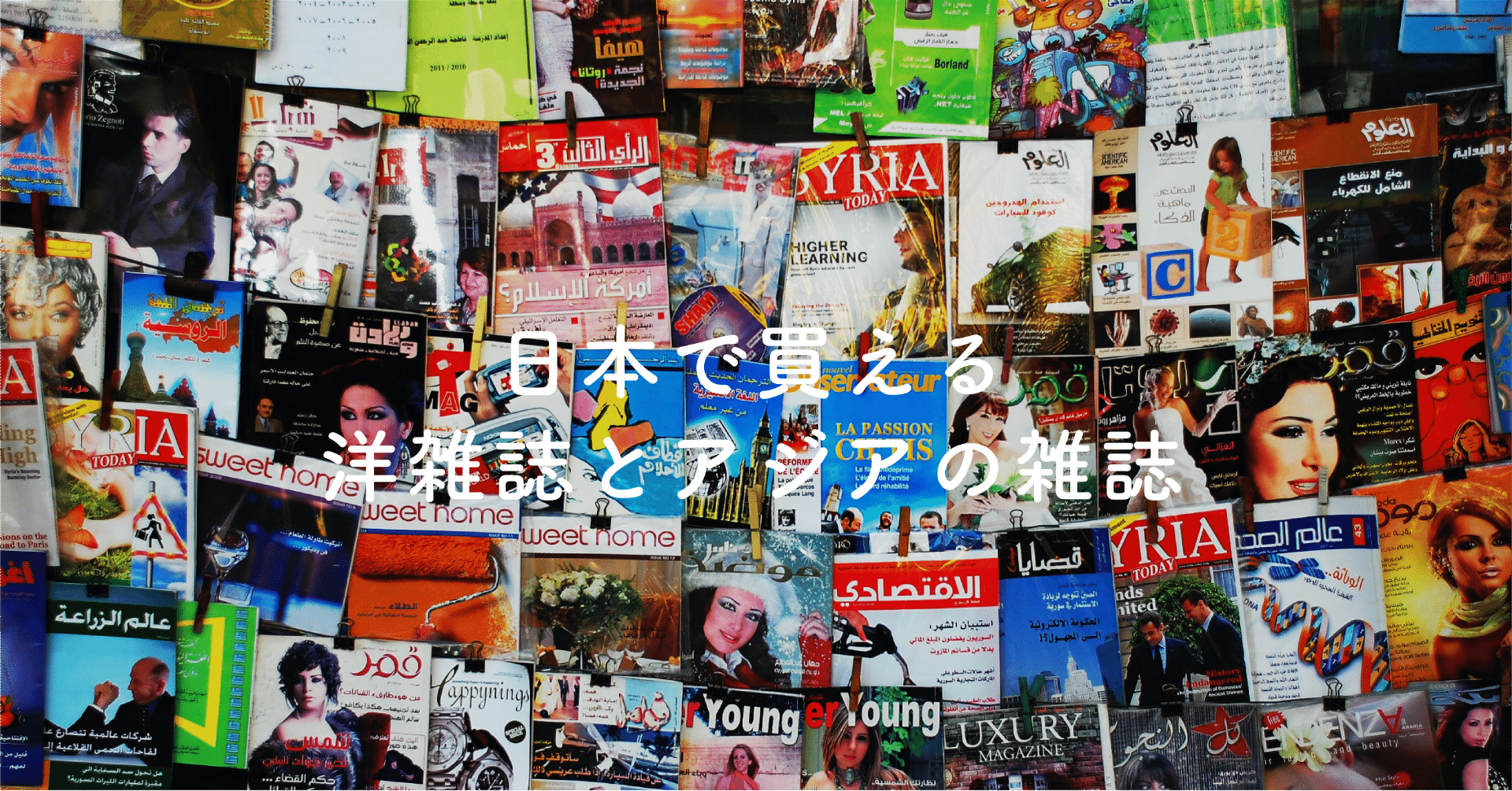 日本で買える洋雑誌とアジアの雑誌 ナガサワケンタ Note
