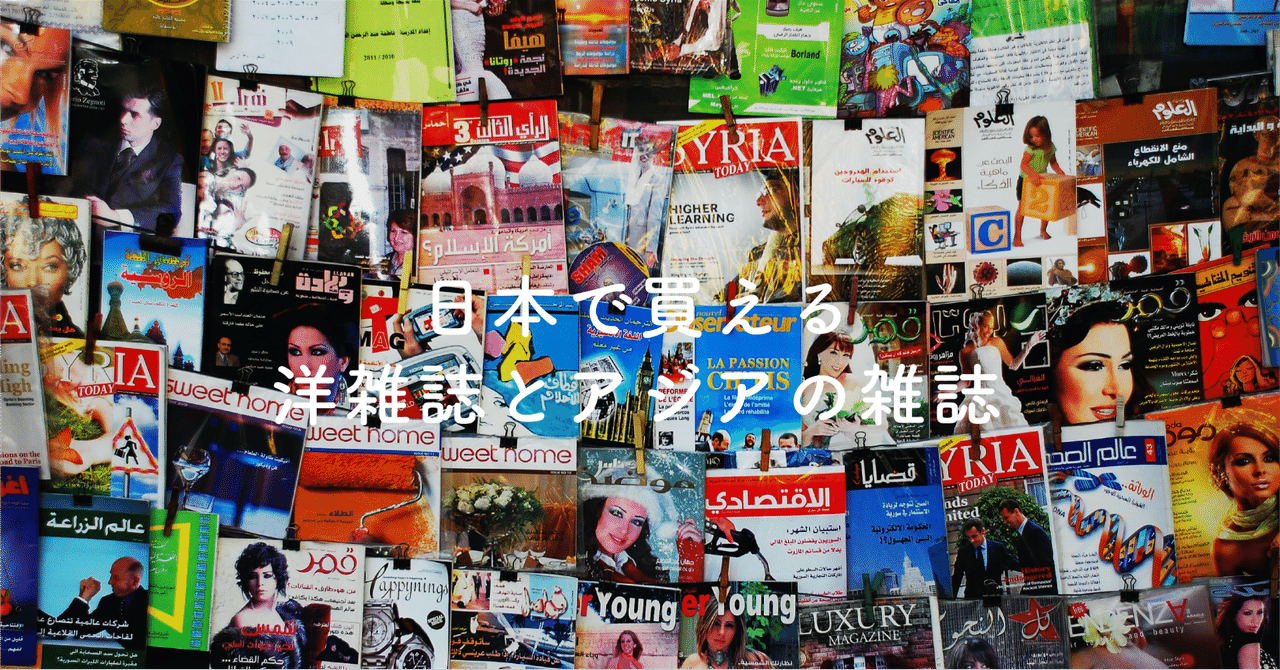 日本で買える洋雑誌とアジアの雑誌 ナガサワケンタ Note 日本で買える洋雑誌とアジアの雑誌 ナガサワケンタ Note