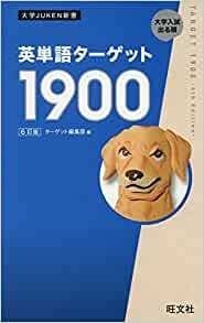 英単語ターゲットの各レベルの難易度とかぶり 音声の使い方 10 1400 1900 受験の講師 Note