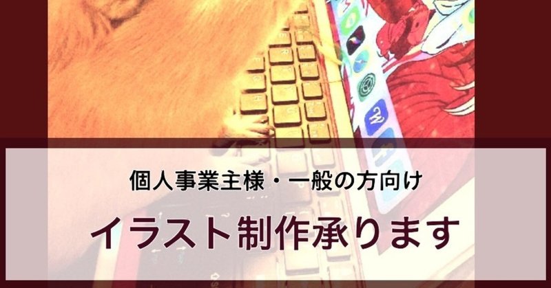 フリーランス、個人事業主様向けのイラスト制作