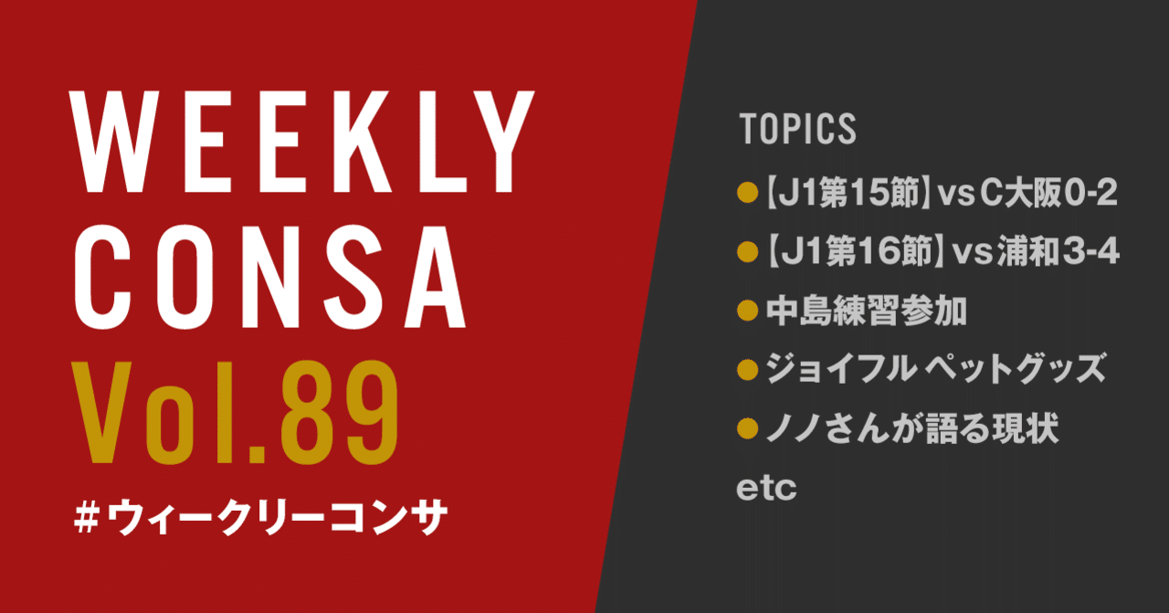 ウィークリーコンサ Vol 9 7 13 J1第15節 Vsc大阪 0 2 J1第16節 Vs浦和 3 4 中島練習参加 ジョイフルペットグッズ 他 ノムラッティ ウィークリーコンサ Note